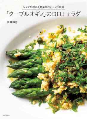 [荻野伸也] 「ターブルオギノ」のＤＥＬＩサラダ