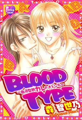 [森智世乃] BLOOD TYPE～血液型別カレのオトシ方～
