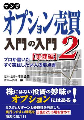 [増田丞美] マンガ オプション売買入門の入門 1-2