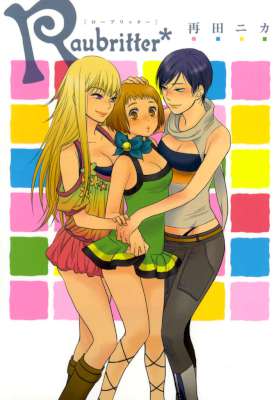 [再田ニカ] Raubritter (百合姫コミックス) 別スキャン／抜き