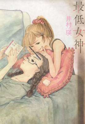 [井村瑛] 最低女神 (百合姫コミックス) 別スキャン／抜き