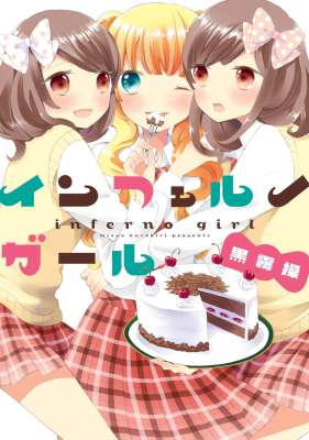 [黒霧操] インフェルノガール (百合姫コミックス)