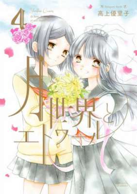[高上優里子] 月と世界とエトワール 全04巻 (百合姫コミックス)