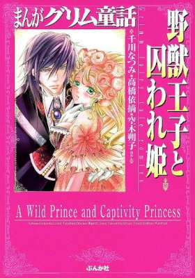 [アンソロジー] まんがグリム童話 野獣王子と囚われ姫