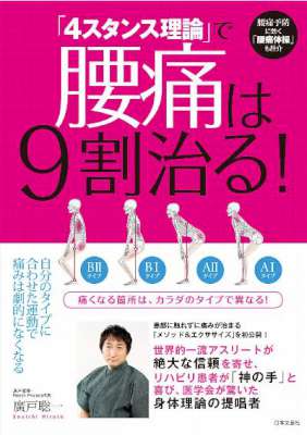 [廣戸聡一] 「４スタンス理論」で腰痛は９割治る！