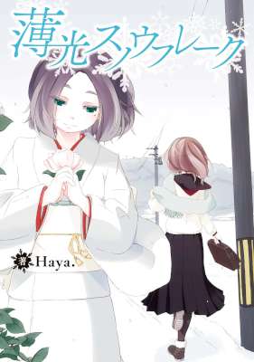 [Haya.] 薄光スノウフレーク (百合姫コミックス)