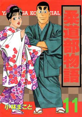 [小林まこと] 柔道部物語 全11巻