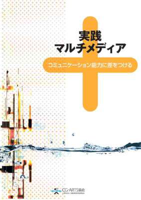 実践マルチメディア