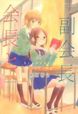 [袴田めら] 会長と副会長 (百合姫コミックス)