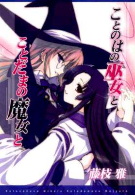 [藤枝雅] ことのはの巫女とことだまの魔女と (百合姫コミックス)