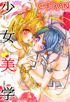 [CHI-RAN] 少女美学 (百合姫コミックス)