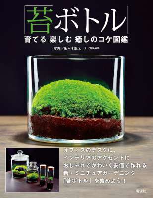 [佐々木浩之x戸津健治] 「苔ボトル」育てる 楽しむ 癒しのコケ図鑑