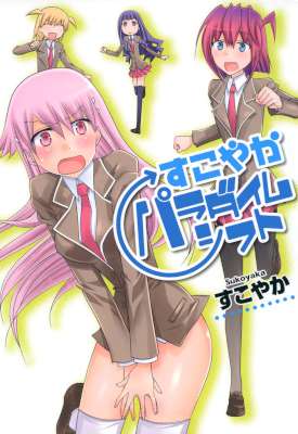 [すこやか] すこやかパラダイムシフト (百合姫コミックス)