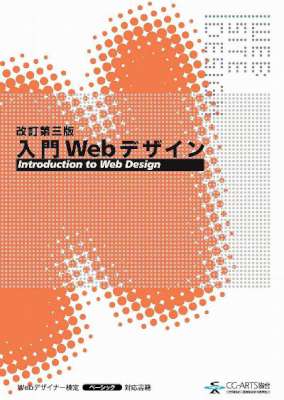 入門Webデザイン [改訂第三版]