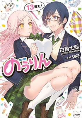 [白鳥士郎] のうりん 第01-13巻