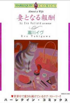 [瀧川イヴ×エバ・ラトランド] 妻となる報酬