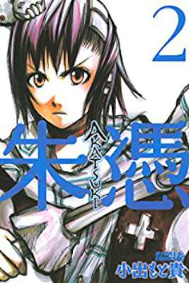 [小出もと貴] ＡＫＡＴＳＵＫＩ－朱憑－ 第01-02巻