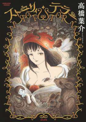 [高橋葉介] ストーリィ・テラー (まんがグリム童話)