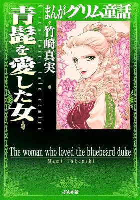 [竹崎真実] 青髭を愛した女 (まんがグリム童話)