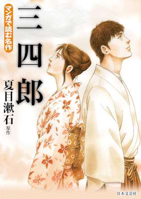 [夏目漱石x上田しんご] 三四郎 マンガで読む名作