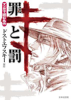 [ドストエフスキーx岩下博美] 罪と罰 マンガで読む名作