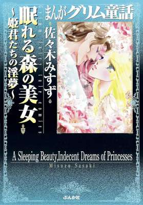 [佐々木みすず] 眠れる森の美女～姫君たちの淫夢～ （まんがグリム童話）