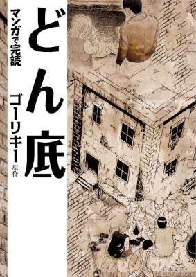 [ゴーリキーx横井謙仁] どん底 マンガで読む名作