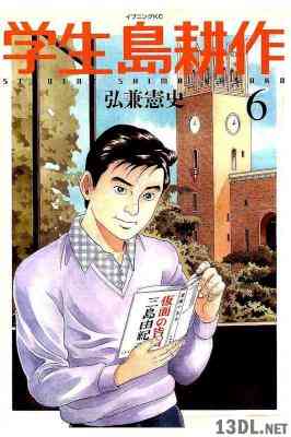 [弘兼憲史] 学生 島耕作 全06巻