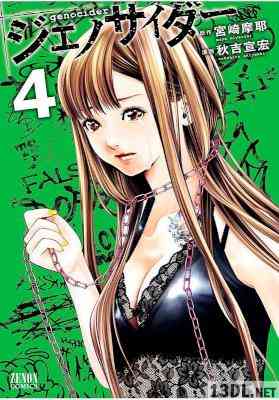 [宮崎摩耶×秋吉宣宏] ジェノサイダー 全04巻