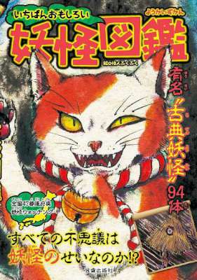 [怪人ふくふく] いちばんおもしろい妖怪図鑑