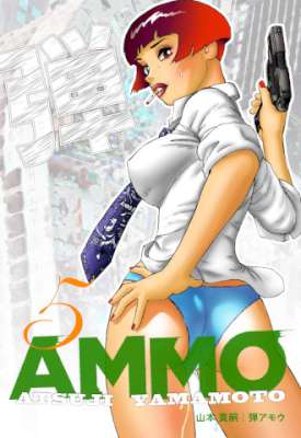 [山本貴嗣] 弾アモウ 全05巻