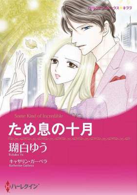 [瑚白ゆう×キャサリン・ガーベラ] ため息の十月 (ハーレクインコミックス)
