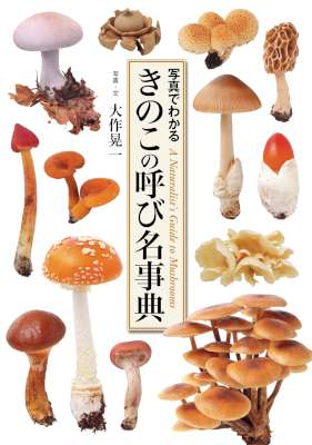 [大作晃一] きのこの呼び名事典　写真でわかる