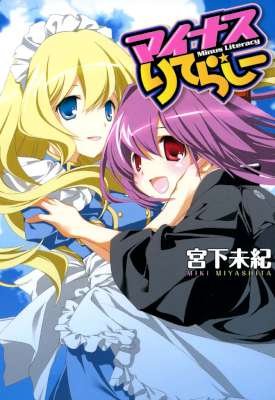 [宮下未紀] マイナスりてらしー (百合姫コミックス)