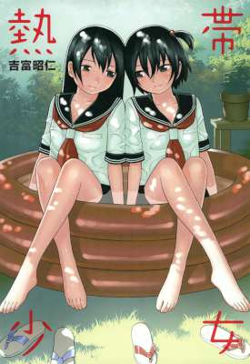 [吉富昭仁] 熱帯少女 (百合姫コミックス)