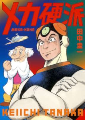 [田中圭一] メカ硬派
