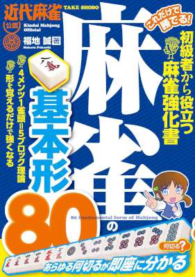 [福地誠] これだけで勝てる！ 麻雀の基本形８０