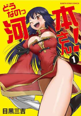 [目黒三吉] どうなのっ河本さん! 第01-03巻