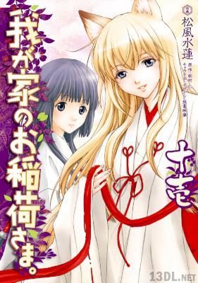 [松風水蓮×柴村仁×放電映像] 我が家のお稲荷さま。 全11巻