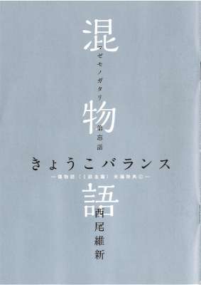 [西尾維新] 混物語 第01-04巻