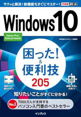 できるポケットWindows 10 困った！＆便利技 205 できるポケットシリーズ