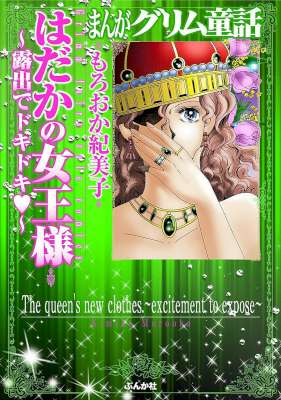 [もろおか紀美子] はだかの女王様～露出でドキドキ～ （まんがグリム童話）