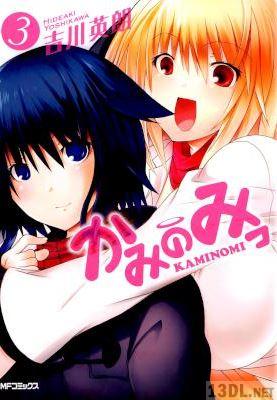 [吉川英朗] かみのみっ 全03巻