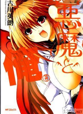 [吉川英朗] 悪魔と俺 特盛り