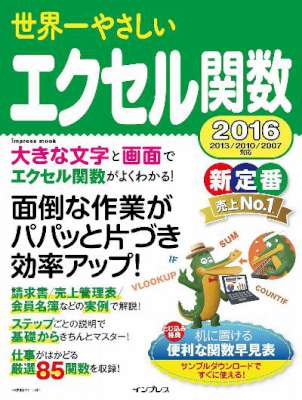 世界一やさしいエクセル関数