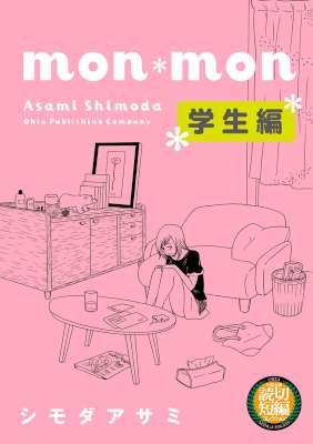 [シモダアサミ] mon*mon + mon*mon 学生編