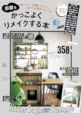 部屋をかっこよくリメイクする本