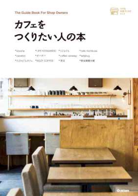 カフェをつくりたい人の本 小さなお店づくりのヒントシリーズ