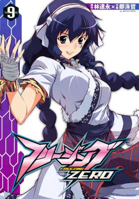 [林達永×鄭洙哲] フリージングZERO 全09巻