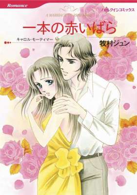 [牧村ジュン×キャロル・モーティマー] 一本の赤いばら （ハーレクインコミックス）